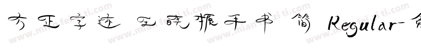 方正字迹 王晓振手书 简 Regular字体转换